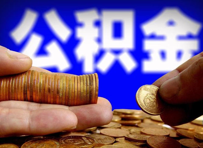 公积金是怎么发放的-德清公积金代办平台